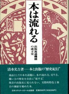 本は流れる　出版流通機構の成立史/清水文吉