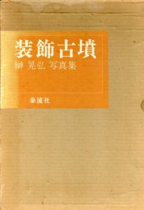 装飾古墳　榊晃弘写真集/榊晃弘写真　岡本太郎/玉利勲文のサムネール