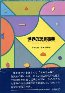 世界の玩具事典/多田信作/多田千尋