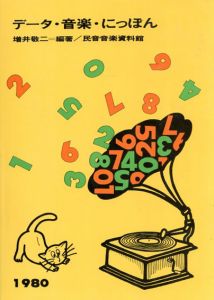 データ・音楽・にっぽん/増井敬二編