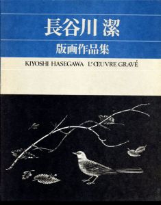 長谷川潔版画作品集　普及版/京都国立近代美術館監修のサムネール