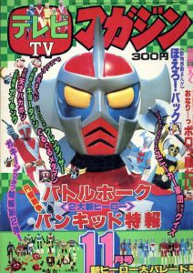 テレビマガジン11月号　2大新ヒーロー・バトルホーク・バンキッド特報/田中利雄編