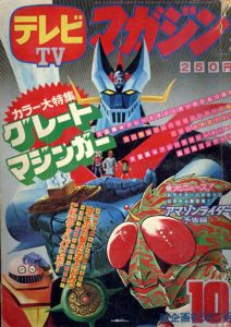 テレビマガジン10月号　カラー大特集: グレートマジンガー/田中利雄編