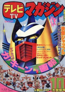 テレビマガジン10月号　ガ・キーン　カラー画報/田中利雄編