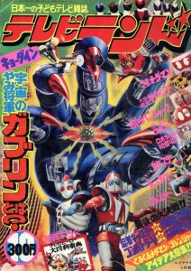 日本一の子どもテレビ雑誌　テレビランド10月号　キョーダイン　宇宙のやみ将軍ガブリンとは？/東映株式会社　尾形英夫編