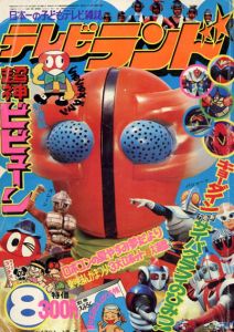 日本一の子どもテレビ雑誌　テレビランド8月号　新連載: 超神ビビューン/東映株式会社　尾形英夫編