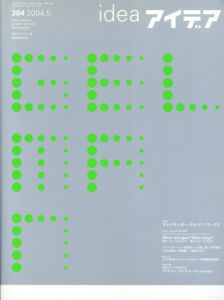 アイデア304　2004.5　アレクサンダー・ゲルマン・ワークス/