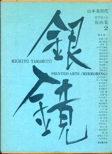 山本美智代　オフセット版画集2　銀鏡/瀧口修造/吉岡実/矢川澄子他詩