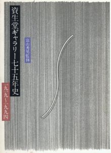 資生堂ギャラリー七十五年史　1919-1994/