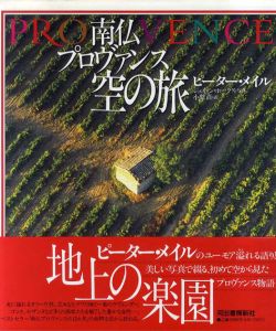 南仏プロヴァンス　空の旅/ピータ・メイル　ジェイソン・ホークス　小梨直訳