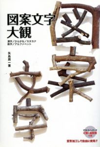 図案文字大観/矢島周一