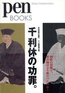 ペンブックス6　千利休の功罪。　Pen Books/木村宗慎監修　ペン編集部編