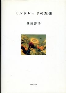 ミルドレッドの左側/落田洋子のサムネール