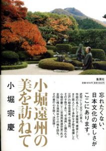 小堀遠州の美を訪ねて/小堀宗慶