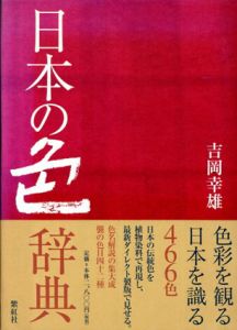 日本の色辞典/吉岡幸雄