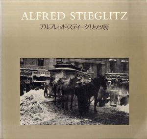 アルフレッド・スティーグリッツ展　近代芸術写真の父 / ロバート・Ｌ・カーシンパウム編