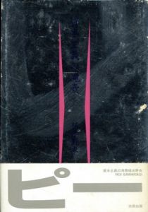 資本主義の滝壺/椹木野衣　村上隆/能登伸治装幀のサムネール