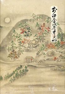 前田慶次道中日記/市立米沢図書館編