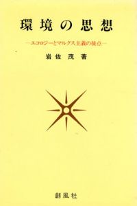 環境の思想　エコロジーとマルクス主義の接点/岩佐茂
