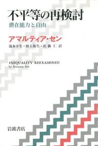 不平等の再検討　潜在能力と自由/アマルティア・セン　池本幸生訳/ 野上裕生/ 佐藤仁訳
