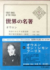 世界の名著　続8　オウエン　サン・シモン　フーリエ/五島茂　坂本慶一