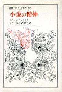 小説の精神　叢書ウニベルシタス294/ミラン・クンデラ　金井裕/浅野敏夫訳