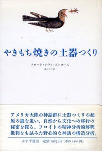 やきもち焼きの土器つくり/クロード・レヴィ・ストロース　渡辺公三訳