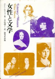 女性と文学/エレン・モアズ　青山誠子