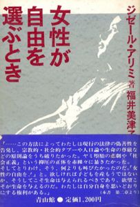 女性が自由を選ぶとき/ジゼール・アリミ
