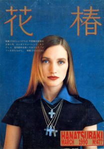 花椿　477　1990.3/仲條正義編