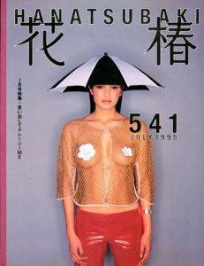 花椿　541　1995.7/仲條正義編