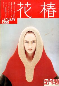 花椿　451　1988.1/仲條正義編