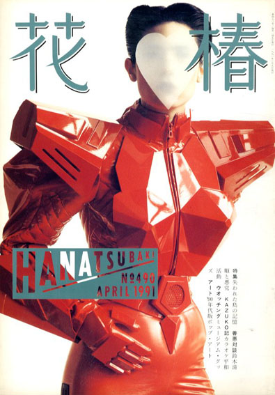 花椿 490 1991.4 / 仲條正義編 | Natsume Books 花椿 490 1991.4 / 仲條正義編 | Natsume Books