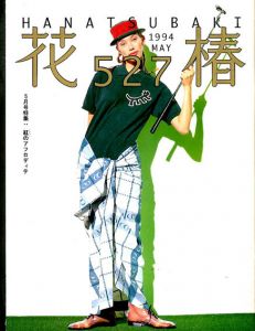 花椿　527　1994.5/仲條正義編
