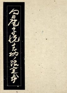 蒐書三昧　日向庵・宗悦・志功の限定本/高橋啓介