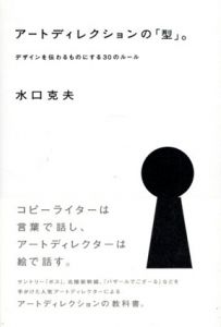 アートディレクションの「型」。　デザインを伝わるものにする30のルール/水口克夫