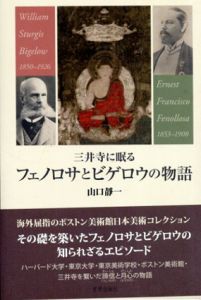 三井寺に眠る　フェノロサとビゲロウの物語/山口靜一