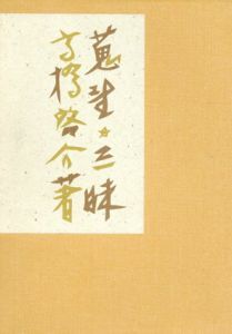 蒐書三昧　限定本彷徨　上巻B版/高橋啓介