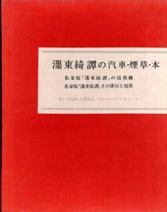 墨東綺譚の汽車・煙草・本　私家版「墨東綺譚」の写真機　+別冊資料2冊　4冊セット/佐々木桔梗/大野秋江
