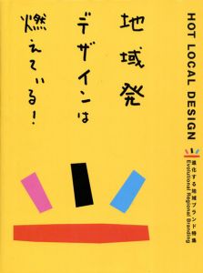 地域発デザインは燃えている！　進化する地域ブランド特集/