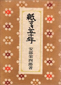 紙すき五十年/安部栄四郎