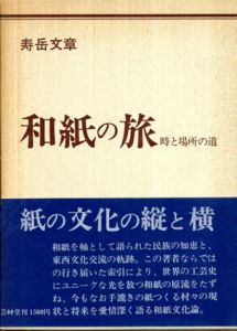 和紙の旅　時と場所の道/寿岳文章