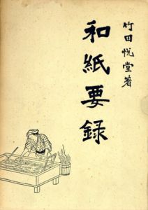 和紙要録/竹田悦堂