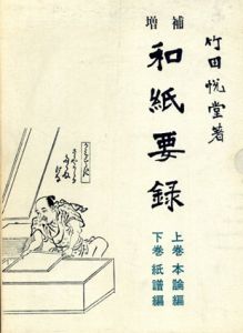 増補　和紙要録　上下揃　/竹田悦堂
