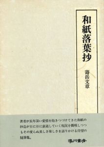 和紙落葉抄/寿岳文章