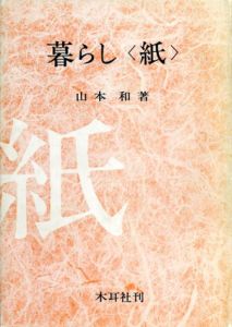 暮らし　＜紙＞/山本和
