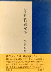 古美術拾遺亦楽/安東次男