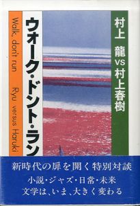 ウォーク・ドント・ラン　村上龍vs村上春樹/村上龍/村上春樹
