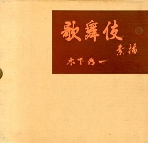 歌舞伎素描/木下秀一 