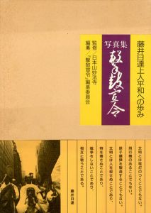 写真集　撃鼓宣令　藤井日達上人平和への歩み /日本妙法寺